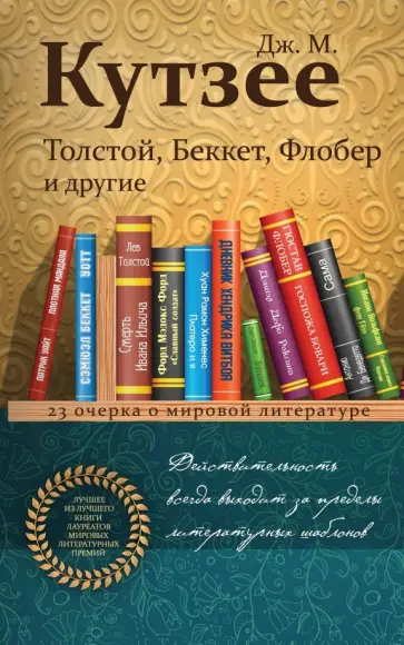 Джон Кутзее - Толстой, Беккет, Флобер и другие. 23 очерка о мировой литературе Джон Кутзее - Толстой, Беккет, Флобер и другие. 23 очерка о мировой литературе обложка книги