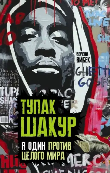 Верена Вибек - Тупак Шакур. Я один против целого мира обложка книги