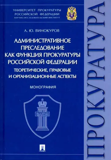 Александр Винокуров - Административное преследование как функция прокуратуры РФ теоретические, правовые и организационные обложка книги