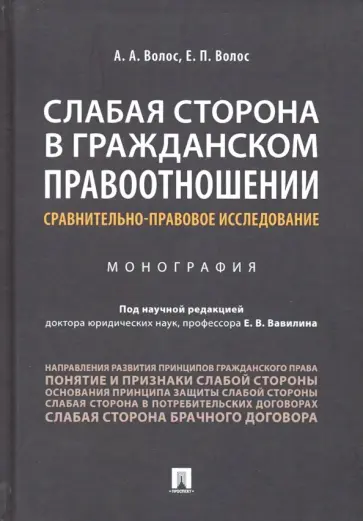 Волос, Волос - Слабая сторона в гражданском правоотношении. Сравнительно-правовое исследование Волос, Волос - Слабая сторона в гражданском правоотношении. Сравнительно-правовое исследование обложка книги