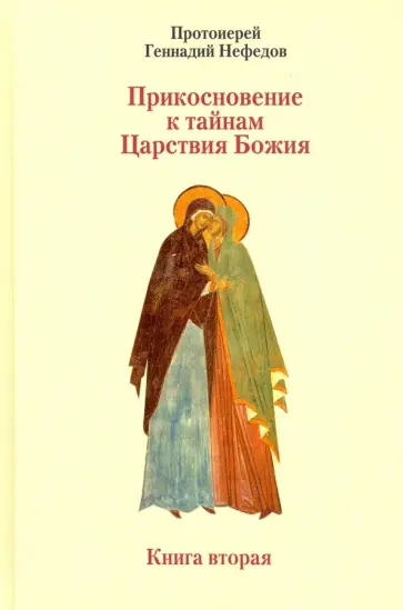 Геннадий Протоиерей - Прикосновение к тайнам Царствия Божия. Размышления для боголюбивой души, ищущей спасения. Книга 2 обложка книги