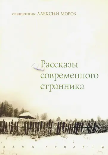 Алексий Священник - Рассказы современного странника обложка книги