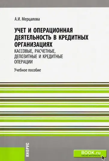 Алла Мерцалова - Учет и операционная деятельность в кредитных организациях. Кассовые, расчетные и деп. опер. Уч. пос. обложка книги
