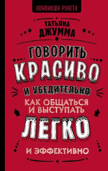 Татьяна Джумма - Говорить красиво и убедительно. Как общаться и выступать легко и эффективно обложка книги