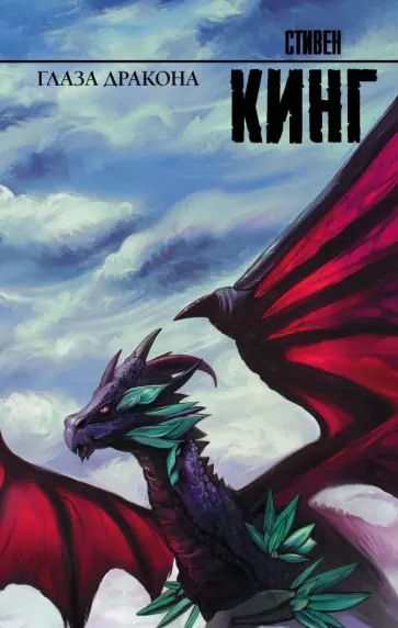 Стивен Кинг - Глаза дракона обложка книги