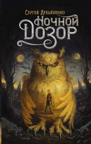 Сергей Лукьяненко - Ночной Дозор обложка книги