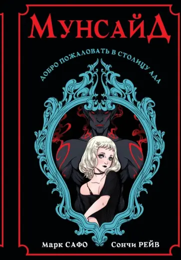 Сафо, Рейв - Мунсайд обложка книги