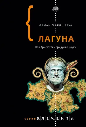 Арман Леруа - Лагуна обложка книги