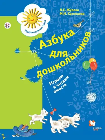 Журова, Кузнецова - Азбука для дошкольников. Играем и читаем вместе. 5-7 лет. ФГОС ДО Журова, Кузнецова - Азбука для дошкольников. Играем и читаем вместе. 5-7 лет. ФГОС ДО обложка книги