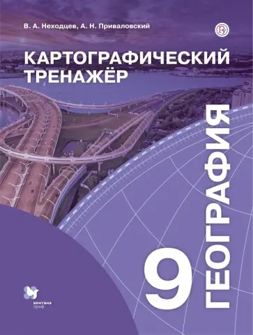 Неходцев, Приваловский - География. 9 класс. Картографический тренажёр Неходцев, Приваловский - География. 9 класс. Картографический тренажёр обложка книги