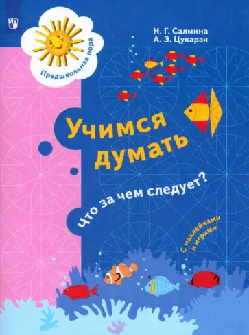 Салмина, Цукарзи - Учимся думать. Что за чем следует? 5-7 лет. ФГОС ДО обложка книги