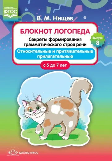 Валерий Нищев - Секреты формирования грамматического строя речи. Относительные и притяжательные прилагательные. 5-7 Валерий Нищев - Секреты формирования грамматического строя речи. Относительные и притяжательные прилагательные. 5-7 обложка книги