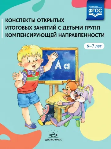 Иванова, Мержиевская - Конспекты открытых итоговых занятий с детьми групп компенсирующей направленности. 6-7 лет. ФГОС ДО обложка книги