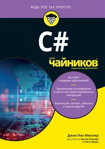 Мюллер, Сфер - C# для чайников обложка книги