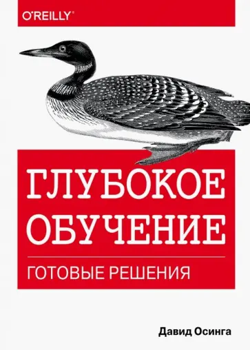 Давид Осинга - Глубокое обучение. Готовые решения обложка книги