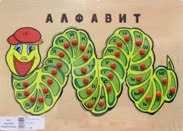 Развивающая игрушка "Алфавит" обложка книги