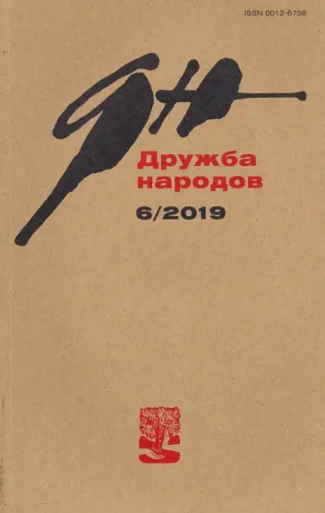 Журнал "Дружба народов" № 06. 2019 обложка книги