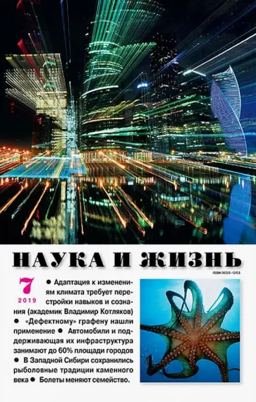 Журнал "Наука и жизнь" № 07. 2019 обложка книги