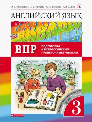 Афанасьева, Михеева - Английский язык. 3 класс. Rainbow English. Проверочные работы. Подготовка к ВПР Афанасьева, Михеева - Английский язык. 3 класс. Rainbow English. Проверочные работы. Подготовка к ВПР обложка книги