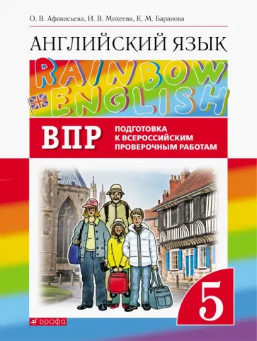 Афанасьева, Михеева - Английский язык. 5 класс. Проверочные работы. Rainbow English. Подготовка к ВПР Афанасьева, Михеева - Английский язык. 5 класс. Проверочные работы. Rainbow English. Подготовка к ВПР обложка книги
