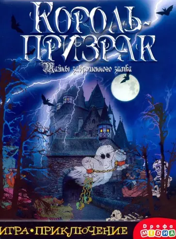 Леонид Кутырев-Трапезников - Игра-приключение Король-призрак Леонид Кутырев-Трапезников - Игра-приключение Король-призрак обложка книги