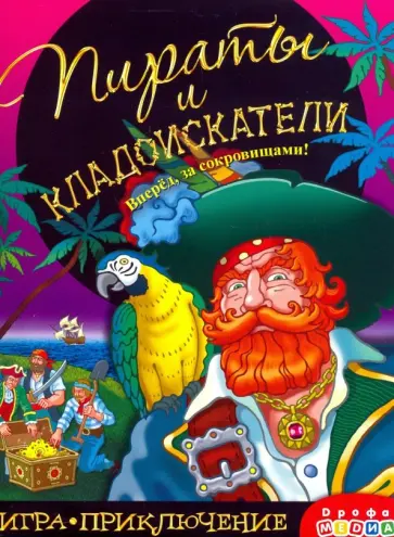 Леонид Кутырев-Трапезников - Игра-приключение "Пираты и кладоискатели" (3342) Леонид Кутырев-Трапезников - Игра-приключение "Пираты и кладоискатели" (3342) обложка книги