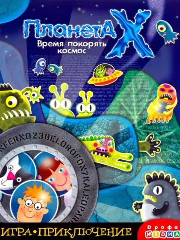Игра-приключение "Планета Х" (3344) Игра-приключение "Планета Х" (3344) обложка книги