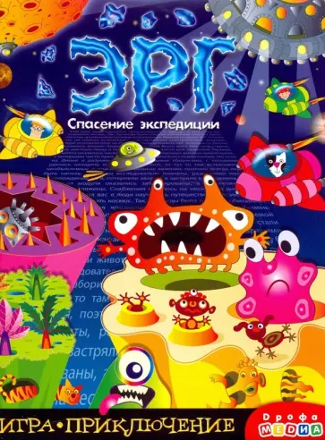 Ирина Мамаева - Игра-приключение "Эрг" (3345) Ирина Мамаева - Игра-приключение "Эрг" (3345) обложка книги