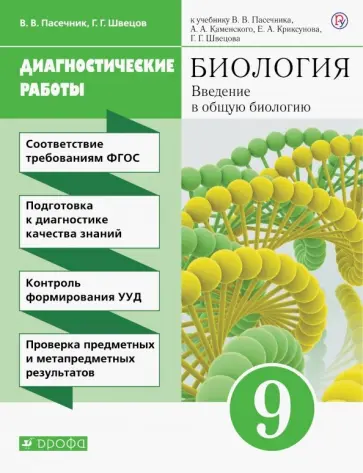 Пасечник, Швецов - Биология. 9 класс. Введение в общую биологию. Диагностические работы к учебнику В.В. Пасечника и др. обложка книги