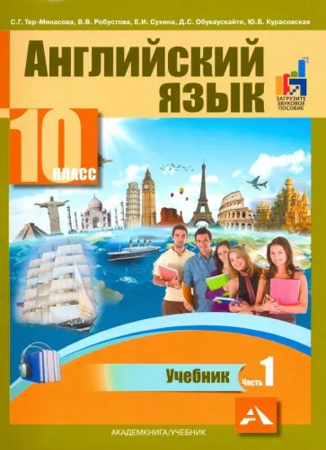 Тер-Минасова, Робустова - Английский язык. 10 класс. Учебник. В 2-х частях. часть 1 Тер-Минасова, Робустова - Английский язык. 10 класс. Учебник. В 2-х частях. часть 1 обложка книги