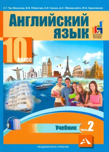 Тер-Минасова, Робустова - Английский язык. 10 класс. Учебник. В 2-х частях. часть 2 Тер-Минасова, Робустова - Английский язык. 10 класс. Учебник. В 2-х частях. часть 2 обложка книги