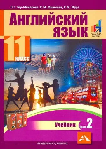 Тер-Минасова, Бриджуотер - Английский язык. 11 класс. Учебник. В 2-х частях. часть 2 Тер-Минасова, Бриджуотер - Английский язык. 11 класс. Учебник. В 2-х частях. часть 2 обложка книги