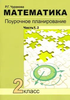 Роза Чуракова - Математика. 2 класс. Поурочное планирование. В 2-х частях обложка книги