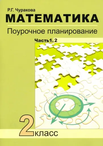 Роза Чуракова - Математика. 2 класс. Поурочное планирование. В 2-х частях Роза Чуракова - Математика. 2 класс. Поурочное планирование. В 2-х частях обложка книги
