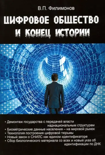 Валерий Филимонов - Цифровое общество и конец истории Валерий Филимонов - Цифровое общество и конец истории обложка книги
