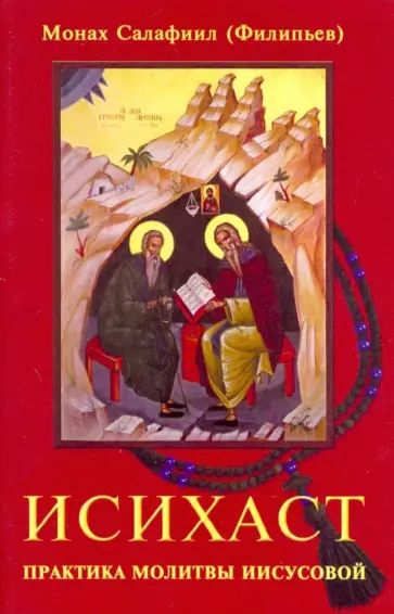 Салафиил Монах - Исихаст. Практика молитвы Иисусовой Салафиил Монах - Исихаст. Практика молитвы Иисусовой обложка книги