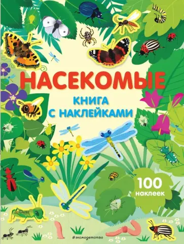 Каролина Янг - Насекомые (с наклейками) обложка книги