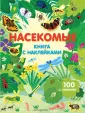 Живой мир. Книги с наклейками (обложка)