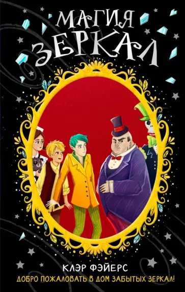 Клэр Фэйерс - Магия зеркал Клэр Фэйерс - Магия зеркал обложка книги