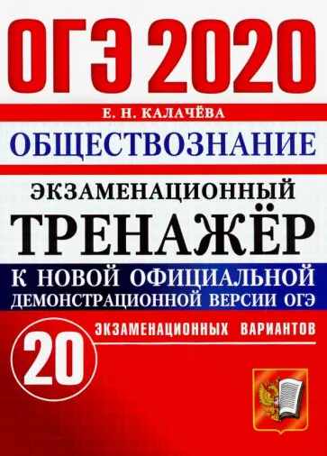 Екатерина Калачева - ОГЭ 2020. Обществознание. Экзаменационный тренажёр. 20 экзаменационных вариантов Екатерина Калачева - ОГЭ 2020. Обществознание. Экзаменационный тренажёр. 20 экзаменационных вариантов обложка книги