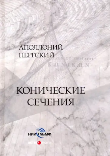 Аполлоний Пергский - Конические сечения обложка книги