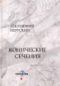 Пергский Аполлоний