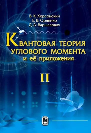 Херсонский, Варшалович - Квантовая теория углового момента и её приложения. В 2-х томах. Том 2 обложка книги