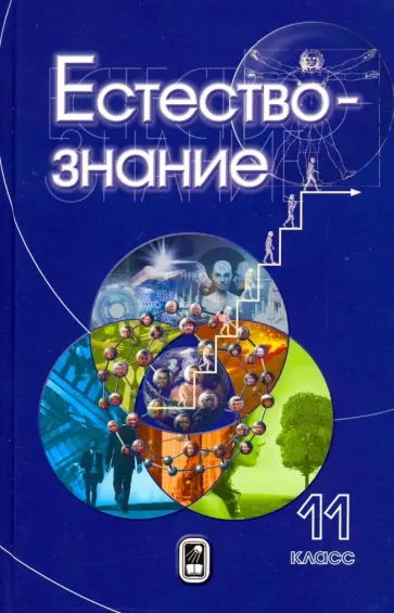 Пурышева, Теремов - Естествознание. 11 класс Пурышева, Теремов - Естествознание. 11 класс обложка книги