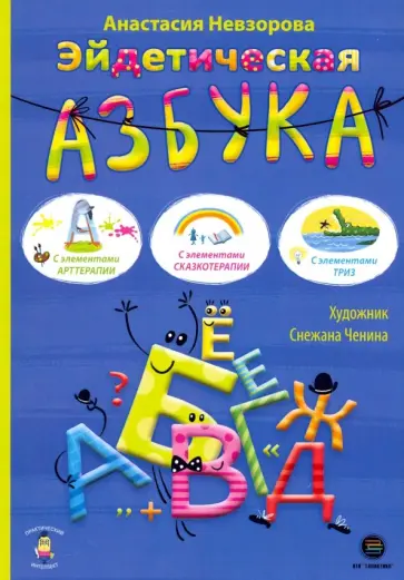 Анастасия Невзорова - Эйдетическая азбука. С элементами арттерапии обложка книги
