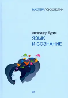Александр Лурия - Язык и сознание обложка книги