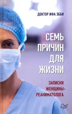Эбби Ифа - Семь причин для жизни. Записки женщины-реаниматолога обложка книги