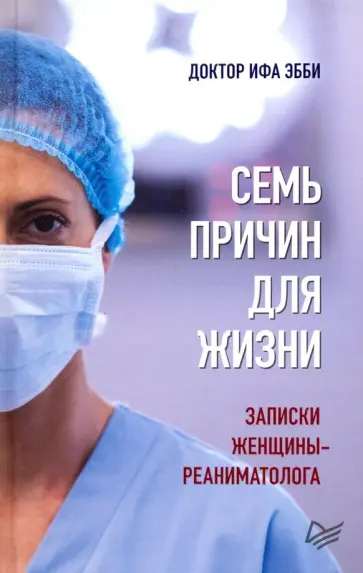 Эбби Ифа - Семь причин для жизни. Записки женщины-реаниматолога обложка книги