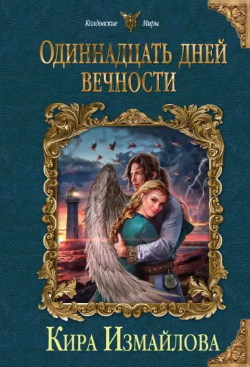Кира Измайлова - Одиннадцать дней вечности обложка книги