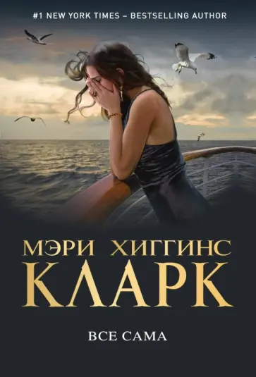 Мэри Кларк - Все сама Мэри Кларк - Все сама обложка книги